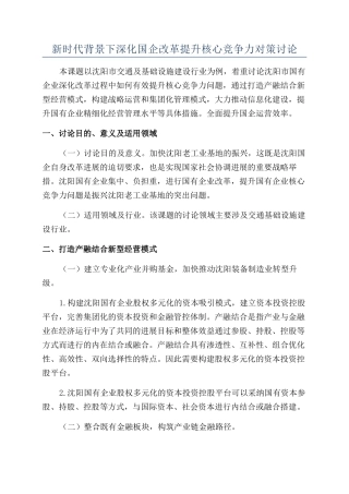 新时代背景下深化国企改革提升核心竞争力对策研究
