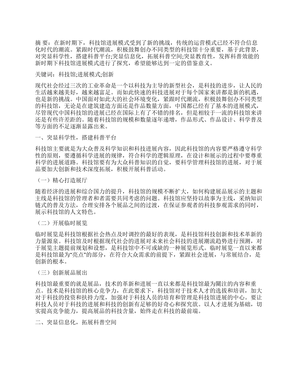 新时期下科技馆发展模式探讨_第1页
