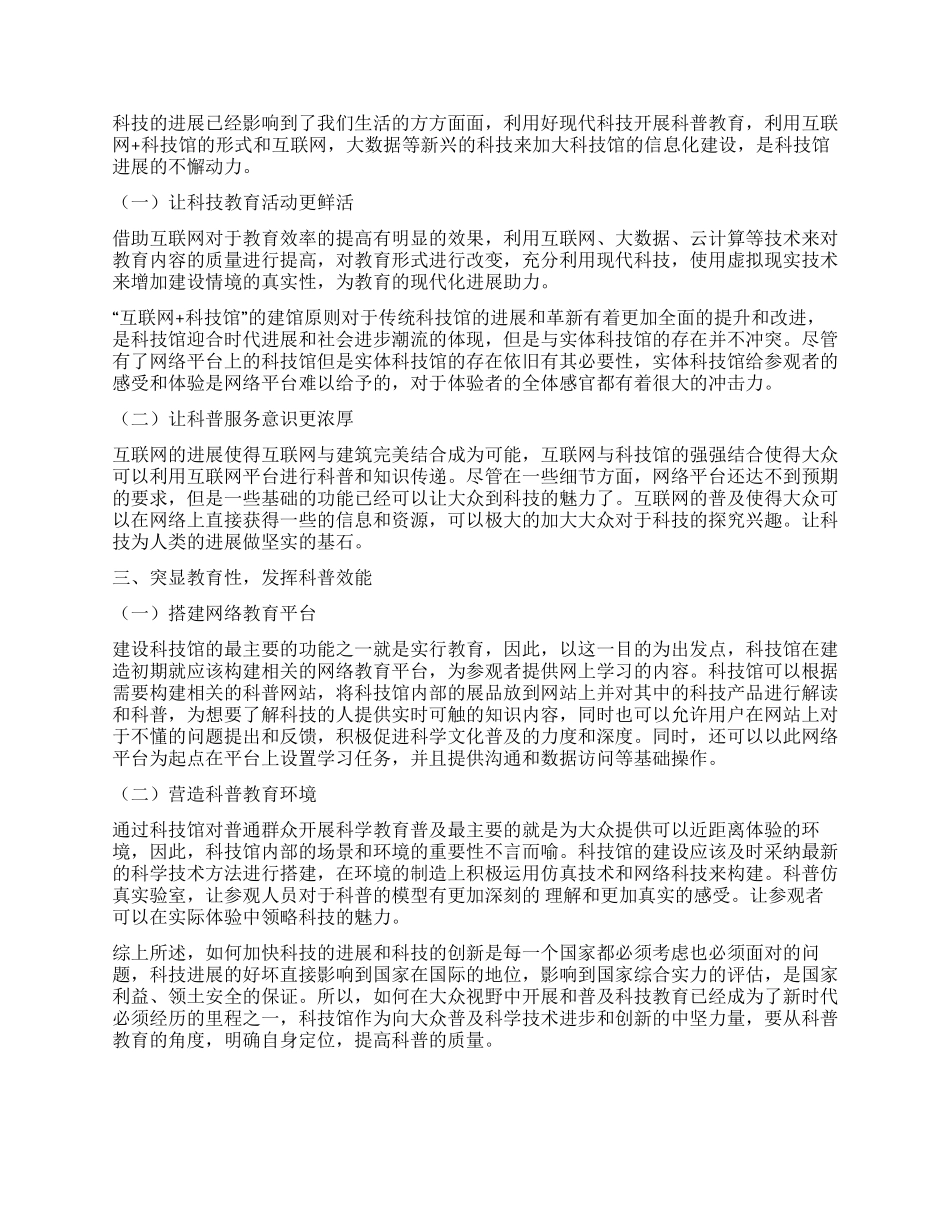 新时期下科技馆发展模式探讨_第2页