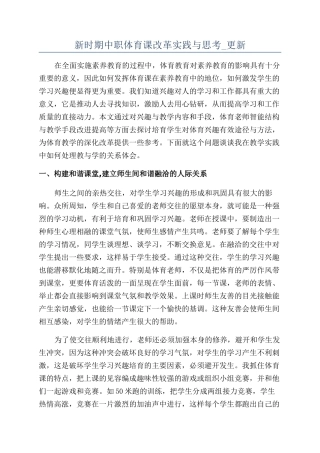 新时期中职体育课改革实践与思考-更新