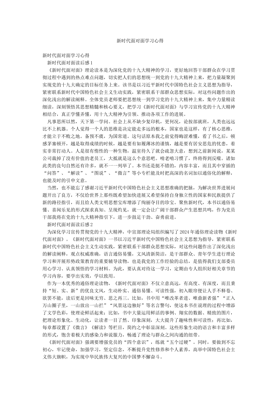 新时代面对面学习心得_第1页