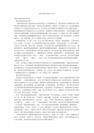 新时代面对面学习心得