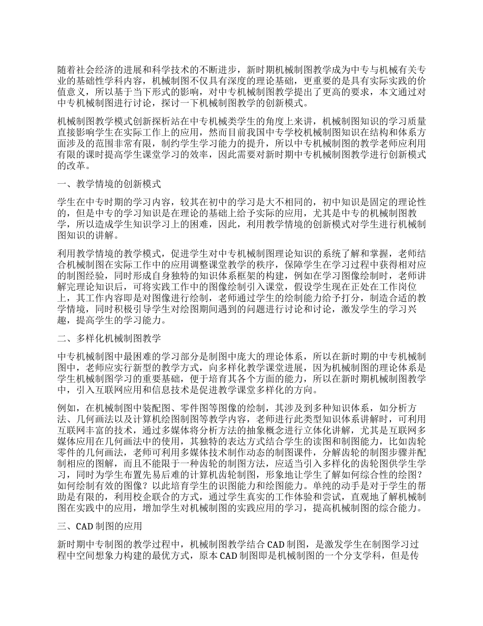 新时期中专机械制图教学创新模式探析_第1页