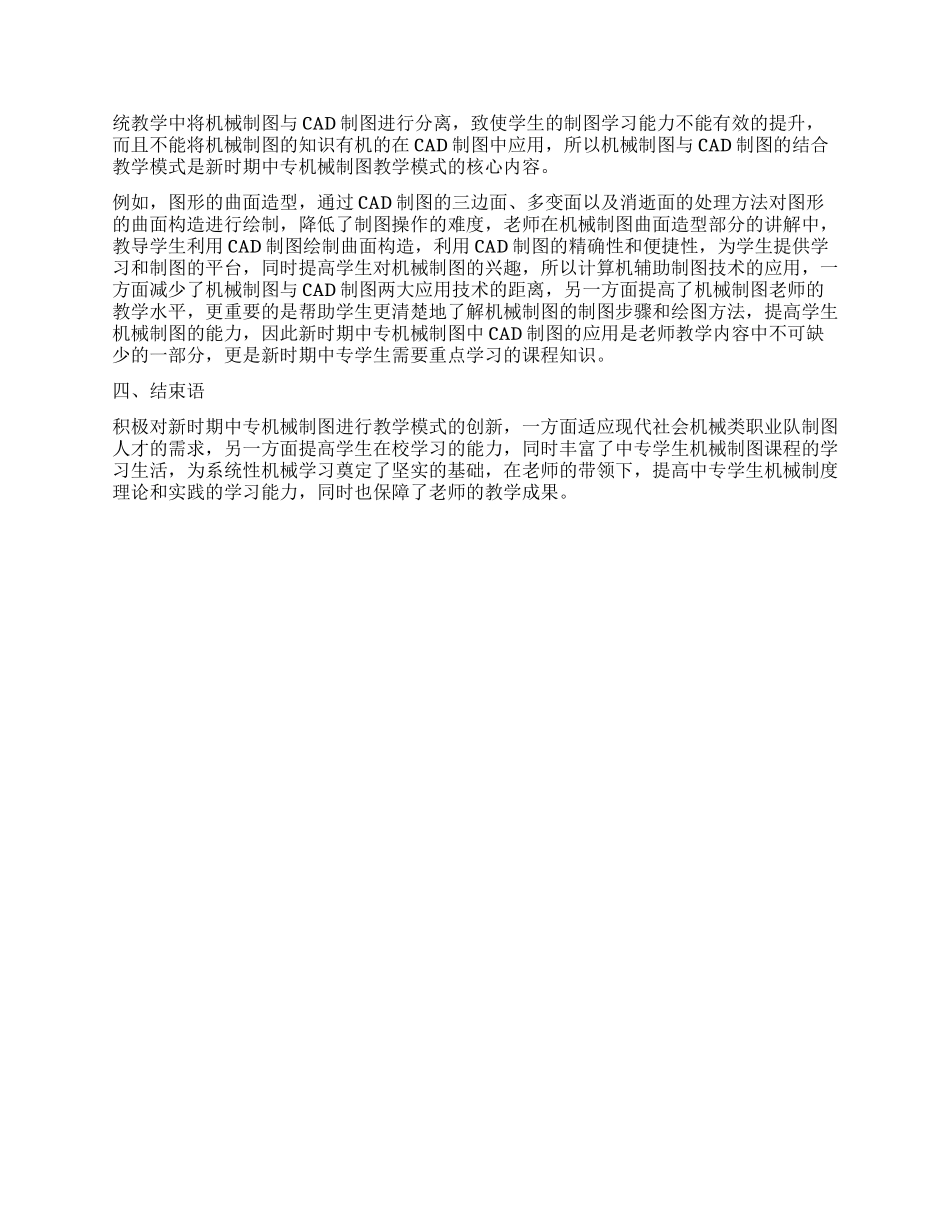 新时期中专机械制图教学创新模式探析_第2页