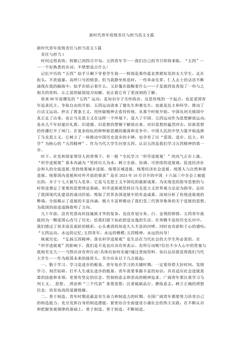 新时代青年疫情责任与担当范文5篇_第1页