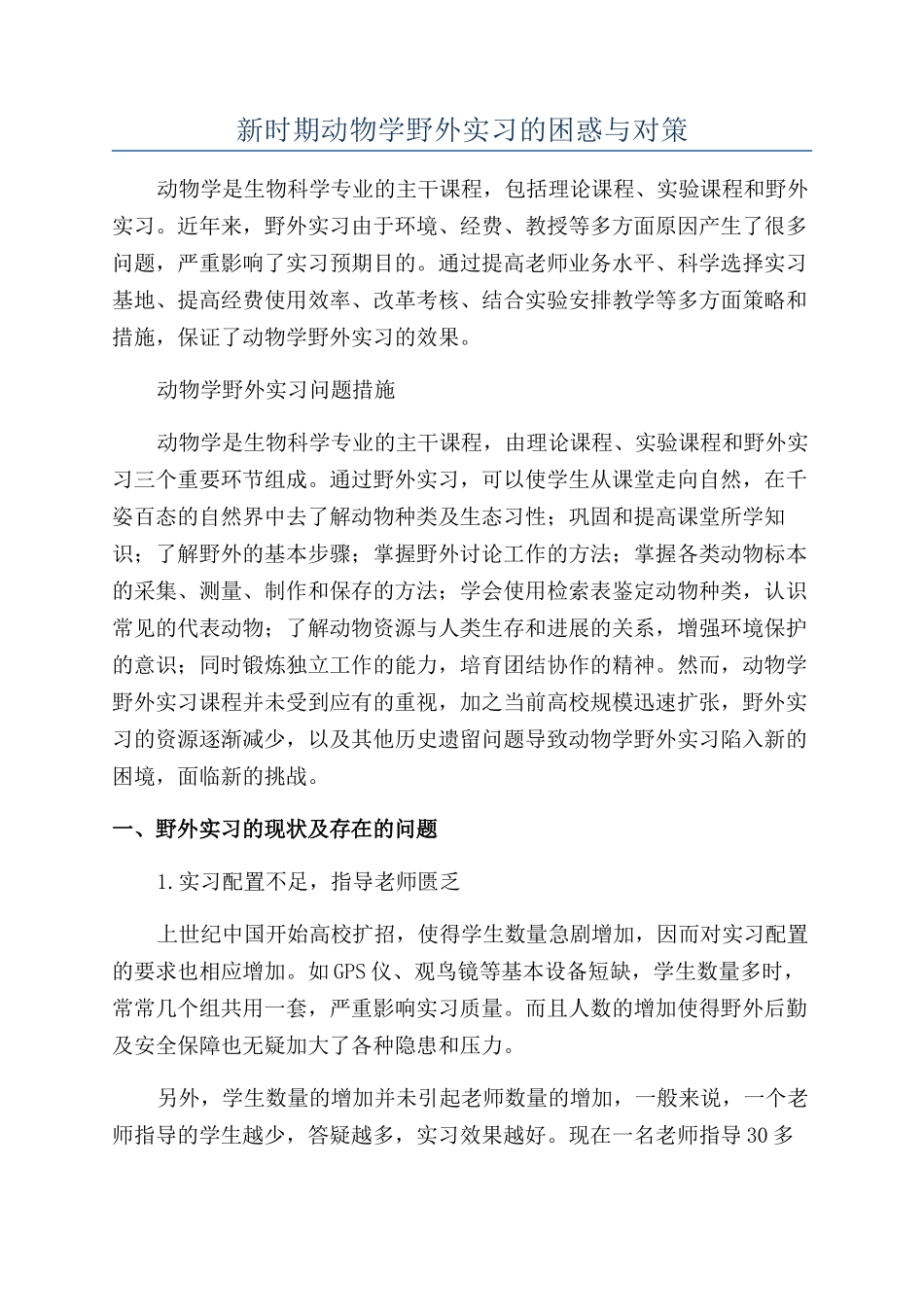 新时期动物学野外实习的困惑与对策_第1页