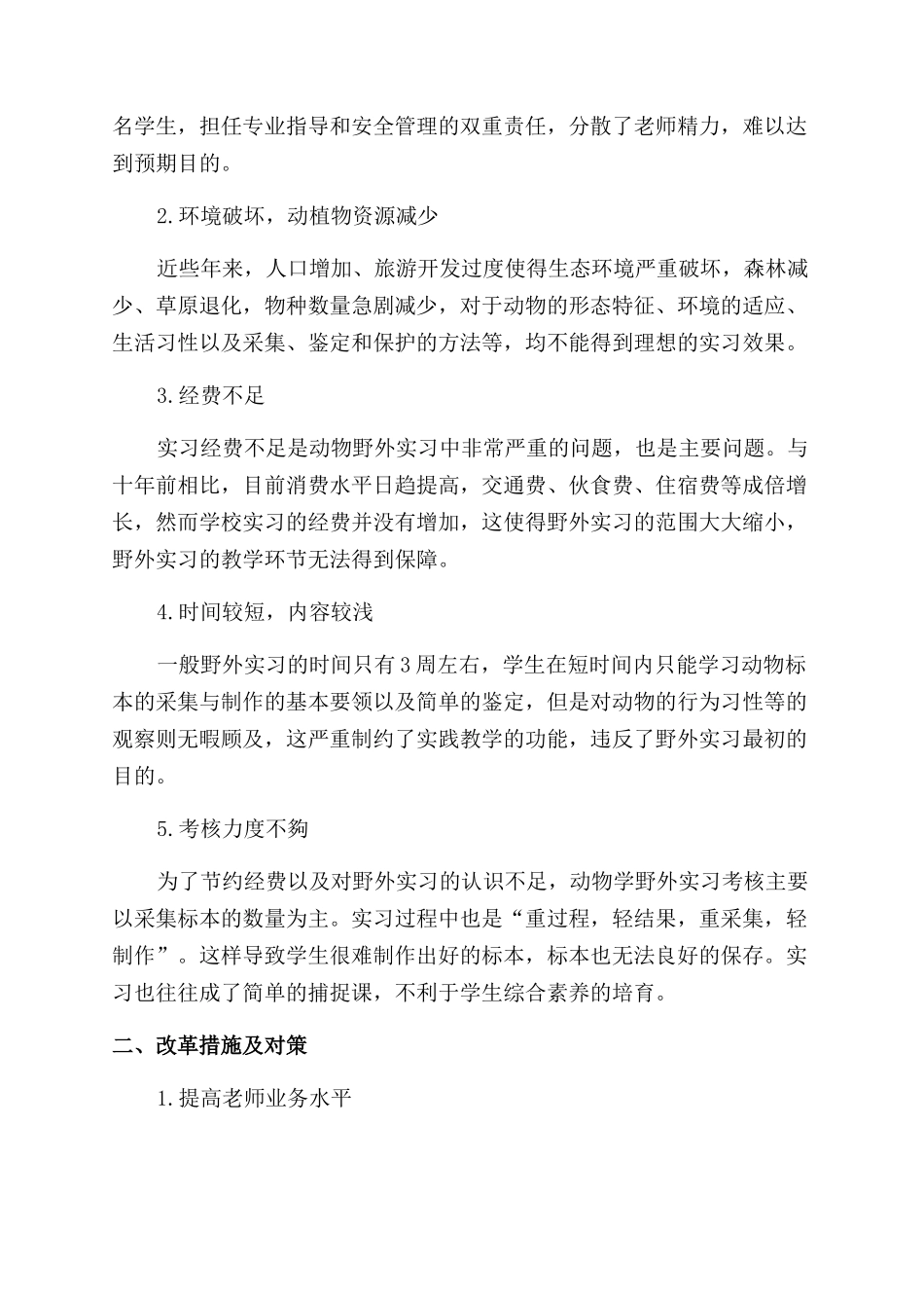 新时期动物学野外实习的困惑与对策_第2页