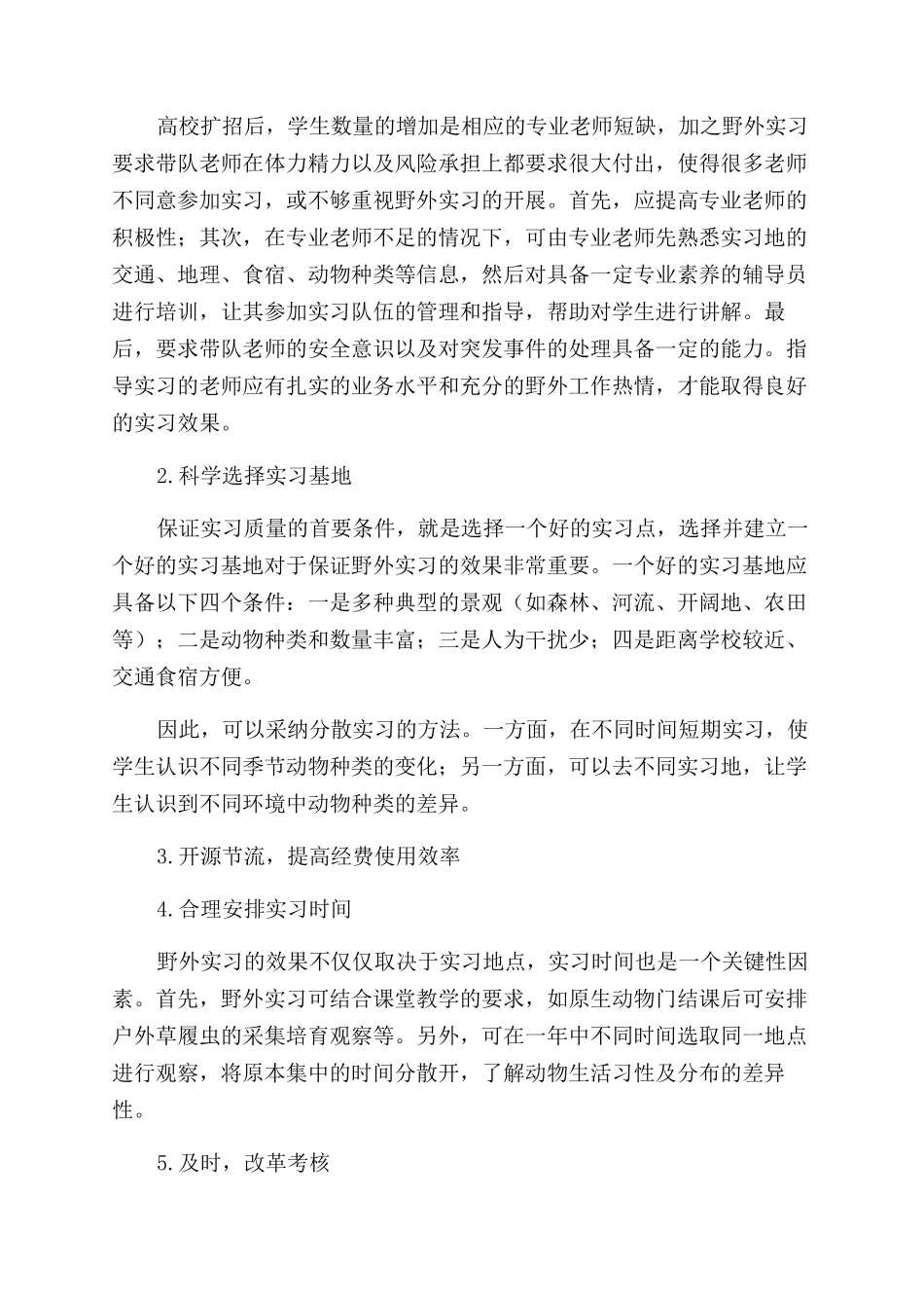 新时期动物学野外实习的困惑与对策_第3页