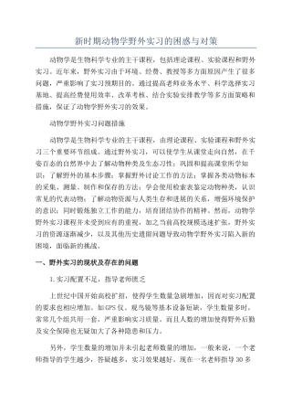 新时期动物学野外实习的困惑与对策
