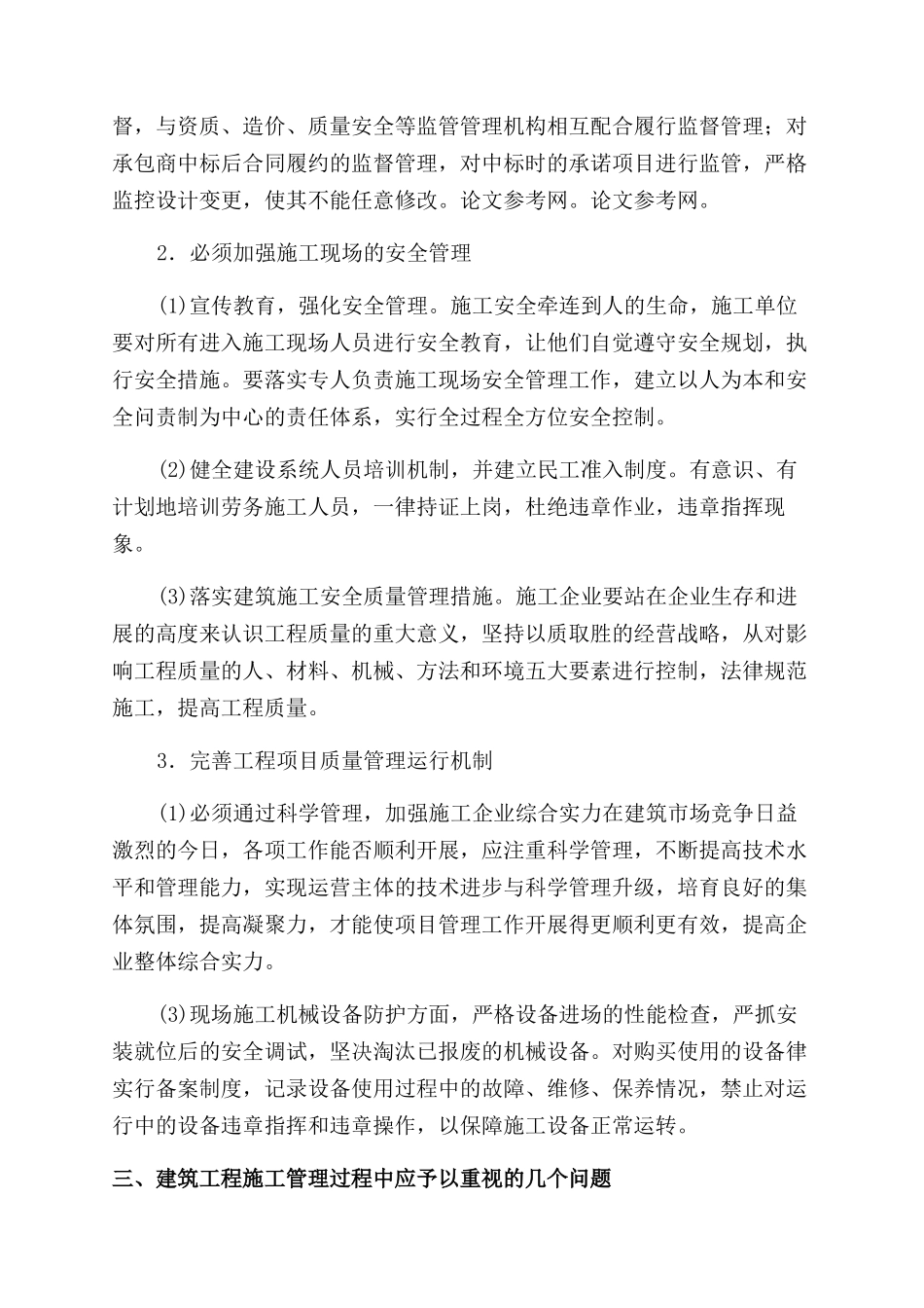 新时期加强建筑施工管理的措施_第3页