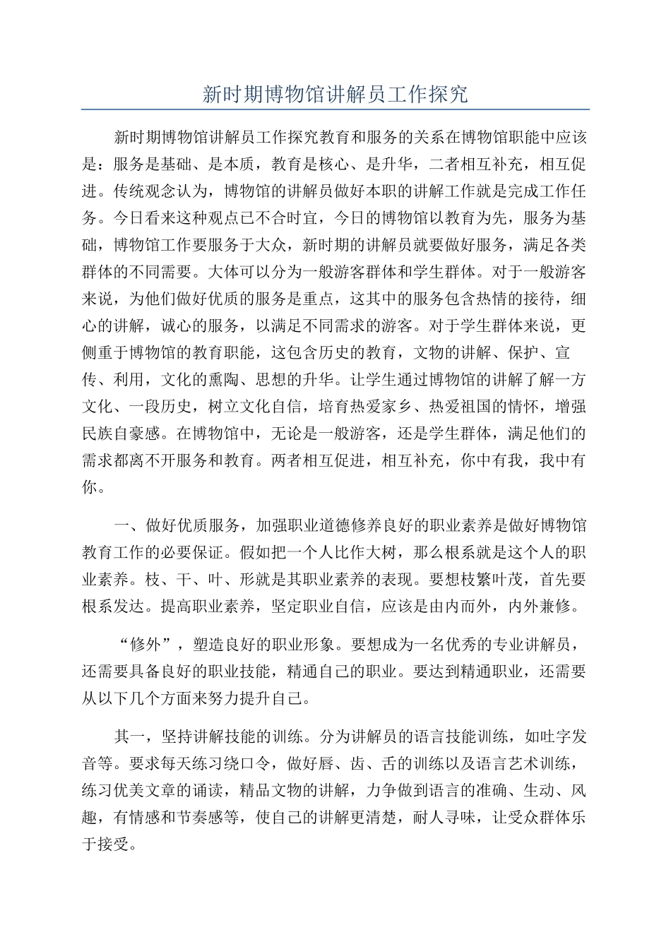 新时期博物馆讲解员工作探究_第1页