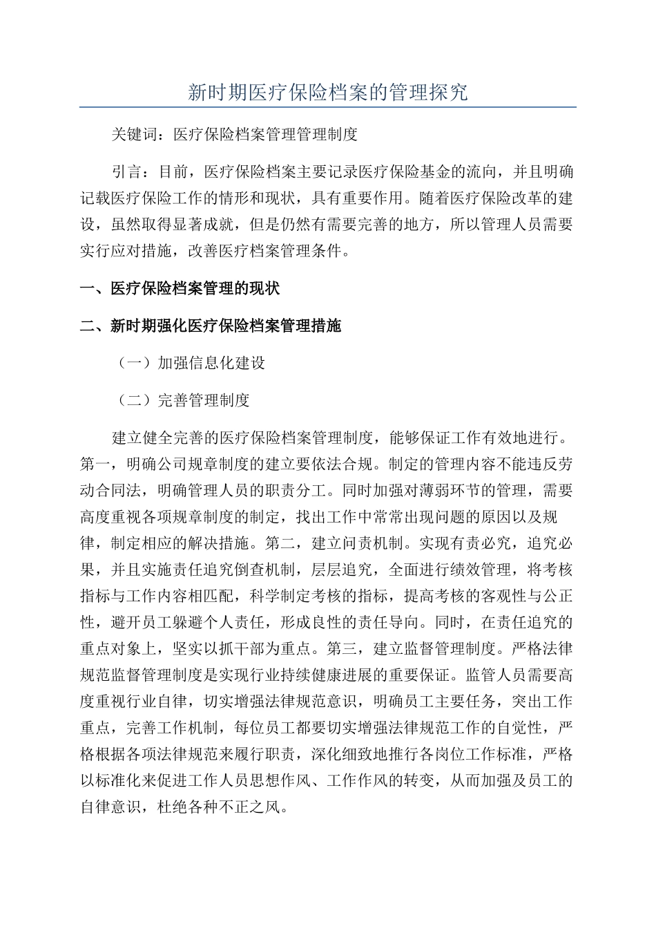 新时期医疗保险档案的管理探究_第1页
