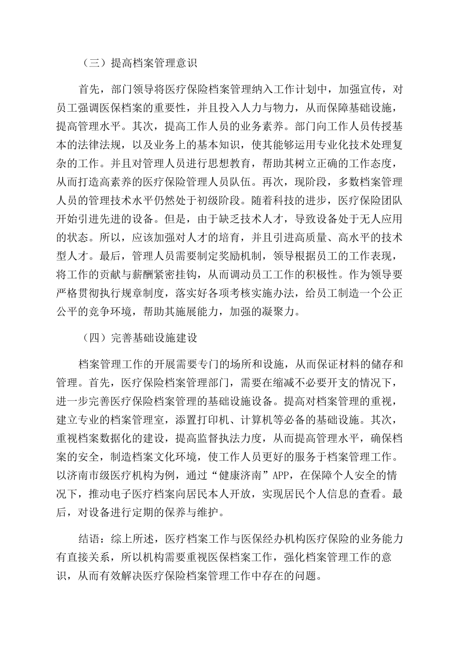 新时期医疗保险档案的管理探究_第2页