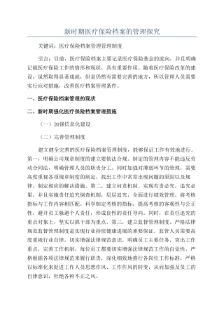 新时期医疗保险档案的管理探究