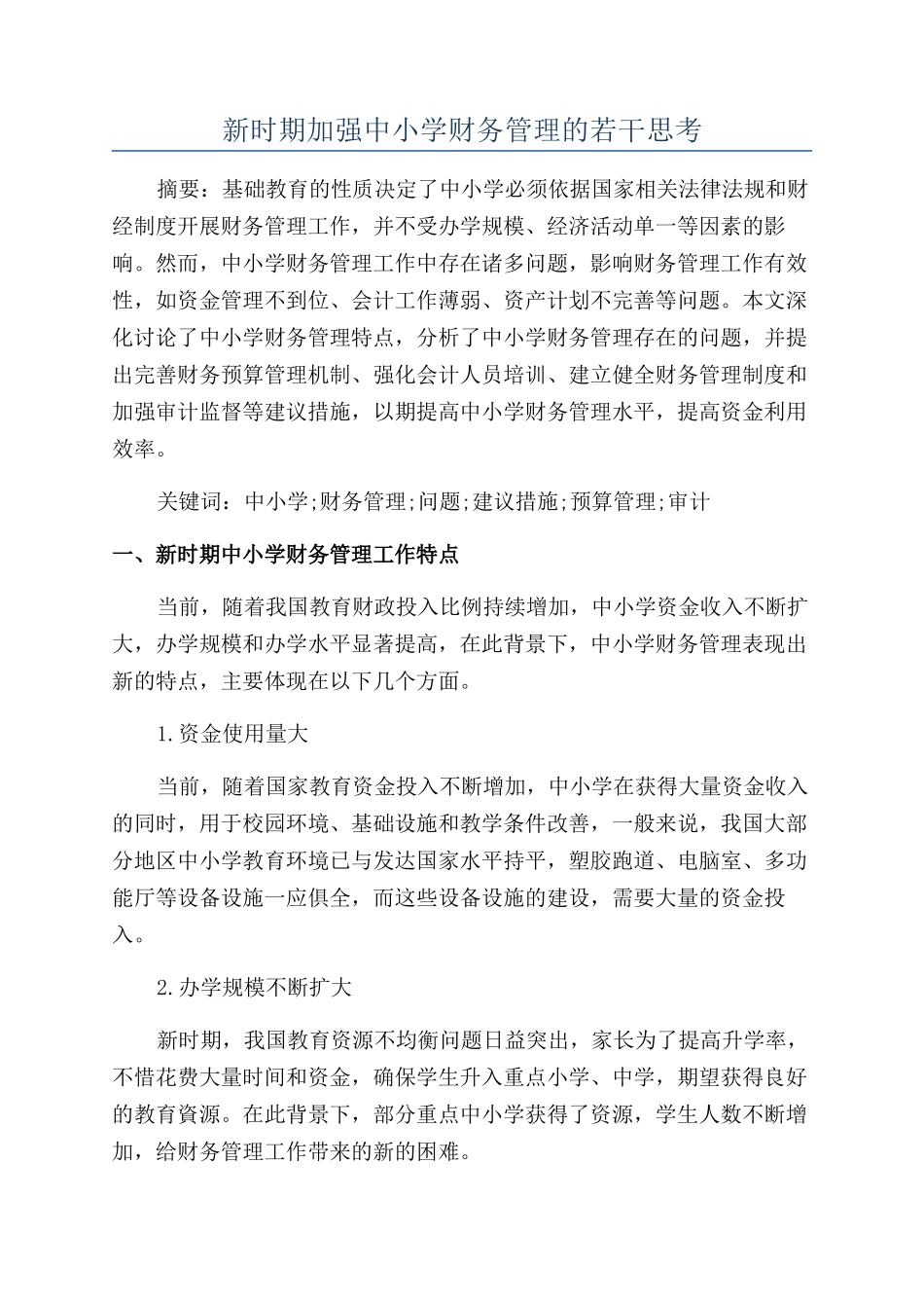 新时期加强中小学财务管理的若干思考_第1页