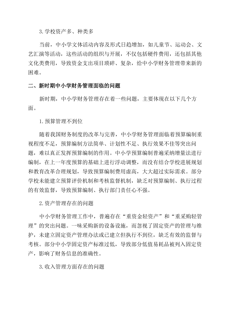 新时期加强中小学财务管理的若干思考_第2页
