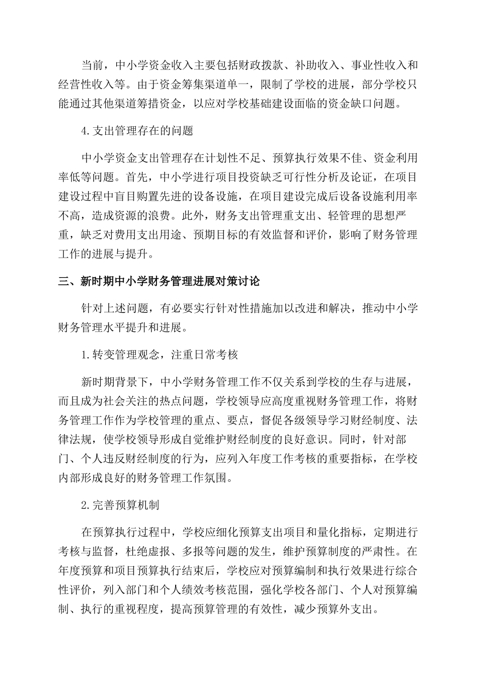 新时期加强中小学财务管理的若干思考_第3页