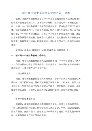 新时期加强中小学财务管理的若干思考