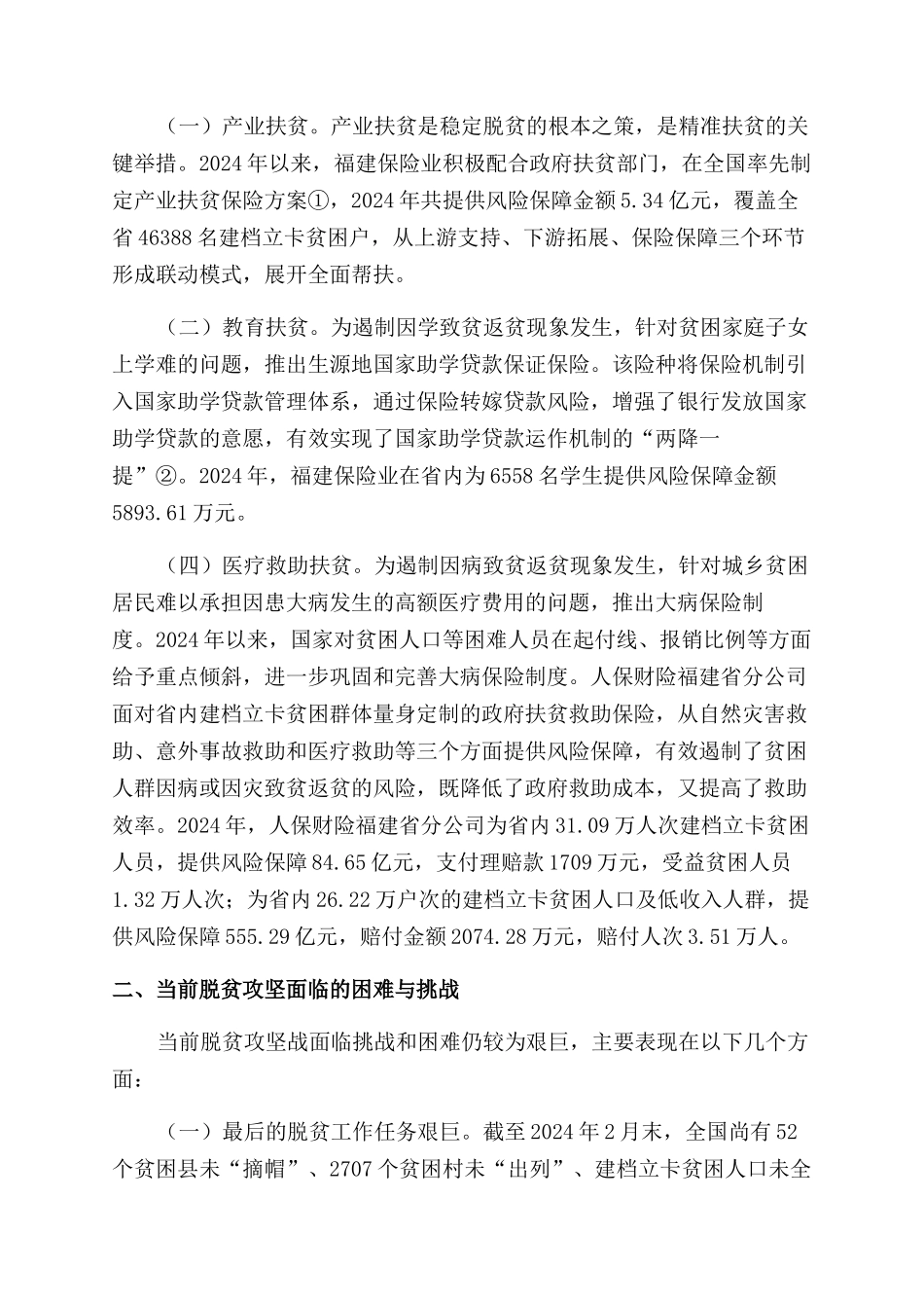 新时期保险助推脱贫攻坚思考分析_第2页