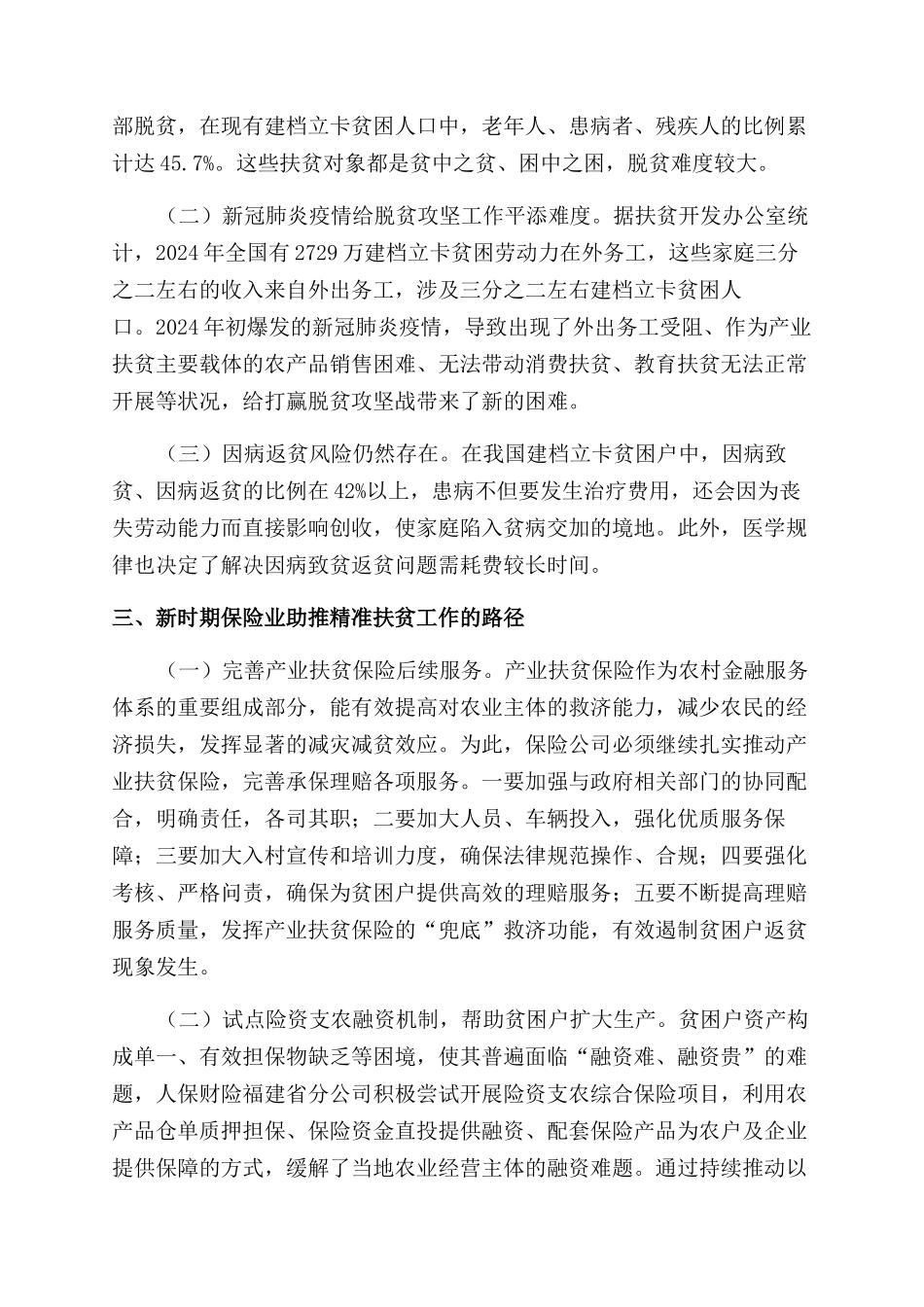 新时期保险助推脱贫攻坚思考分析_第3页