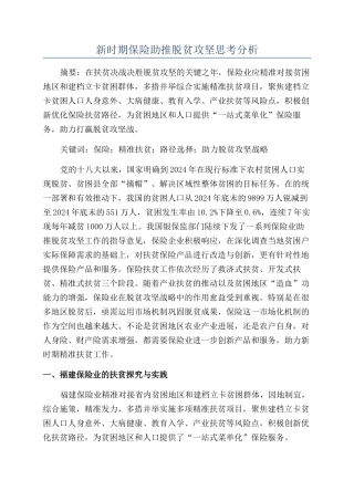 新时期保险助推脱贫攻坚思考分析
