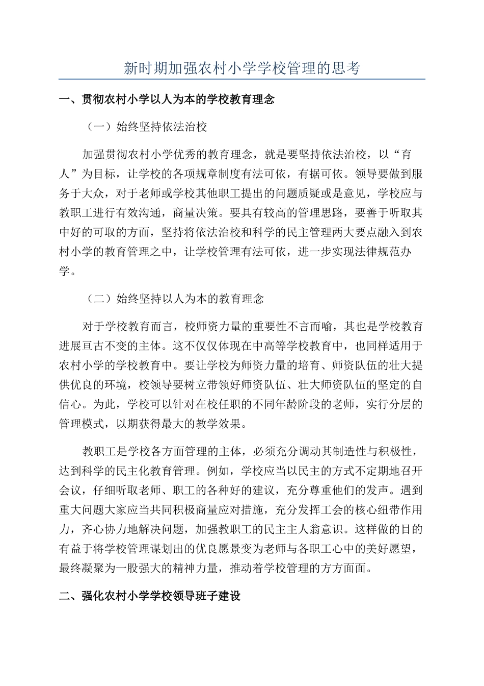 新时期加强农村小学学校管理的思考_第1页