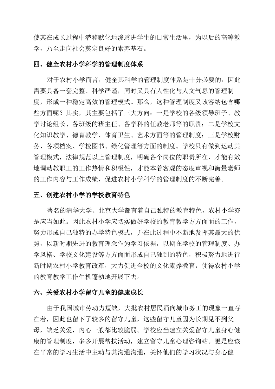 新时期加强农村小学学校管理的思考_第3页