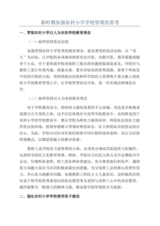 新时期加强农村小学学校管理的思考