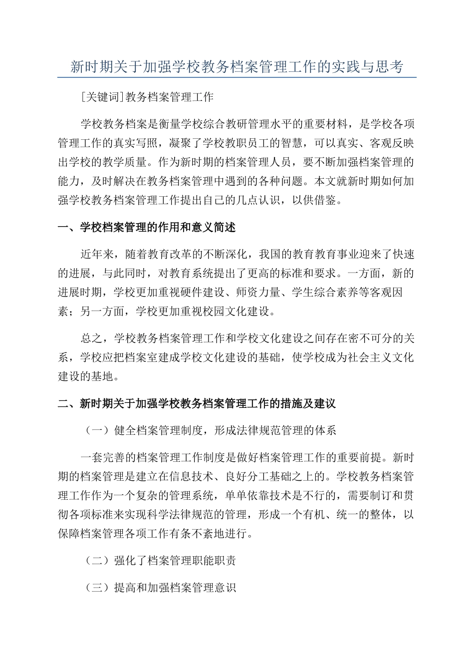 新时期关于加强学校教务档案管理工作的实践与思考_第1页