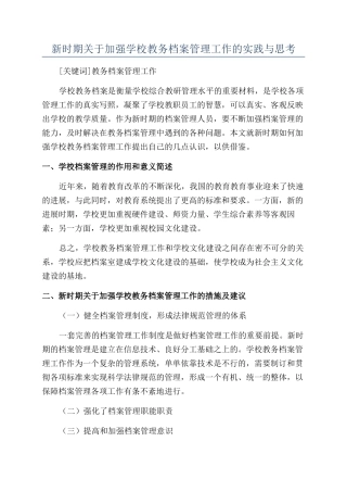 新时期关于加强学校教务档案管理工作的实践与思考