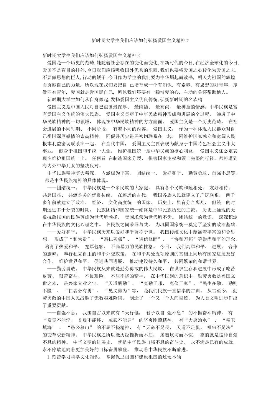 新时期大学生我们应该如何弘扬爱国主义精神2_第1页