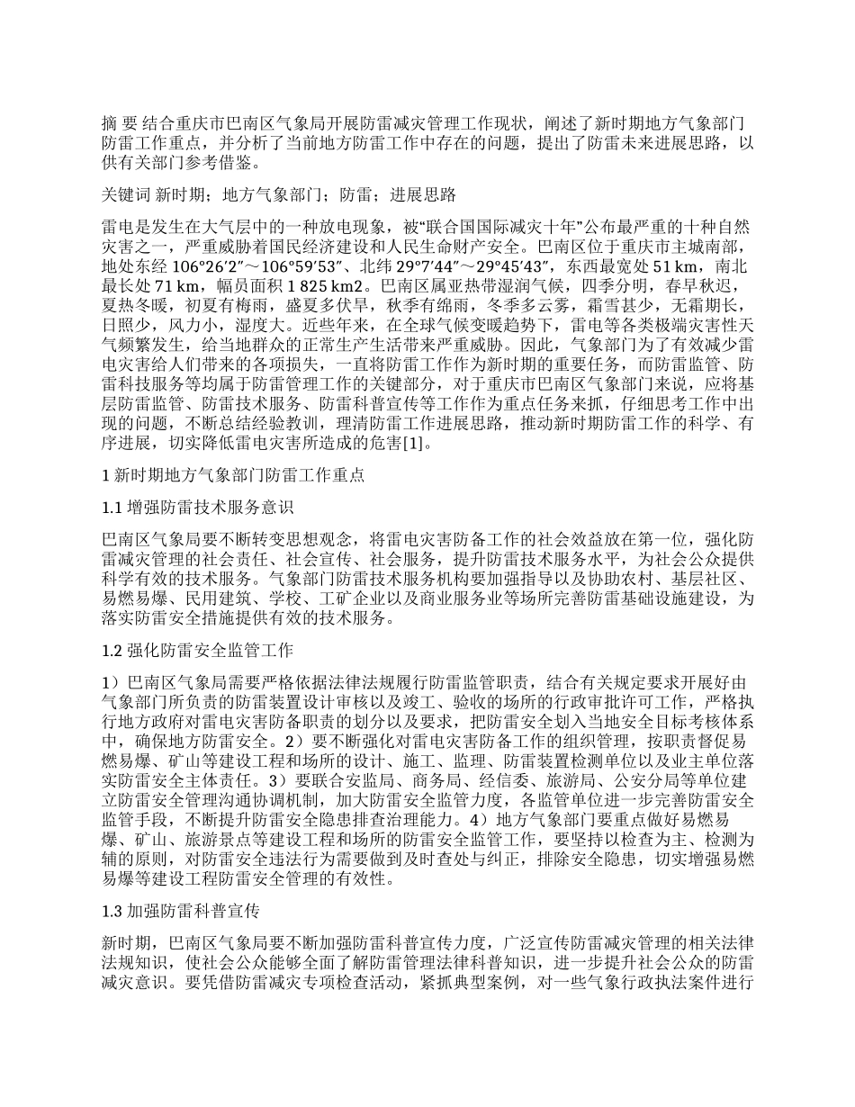 新时期地方气象部门防雷工作的重点及发展思路_第1页