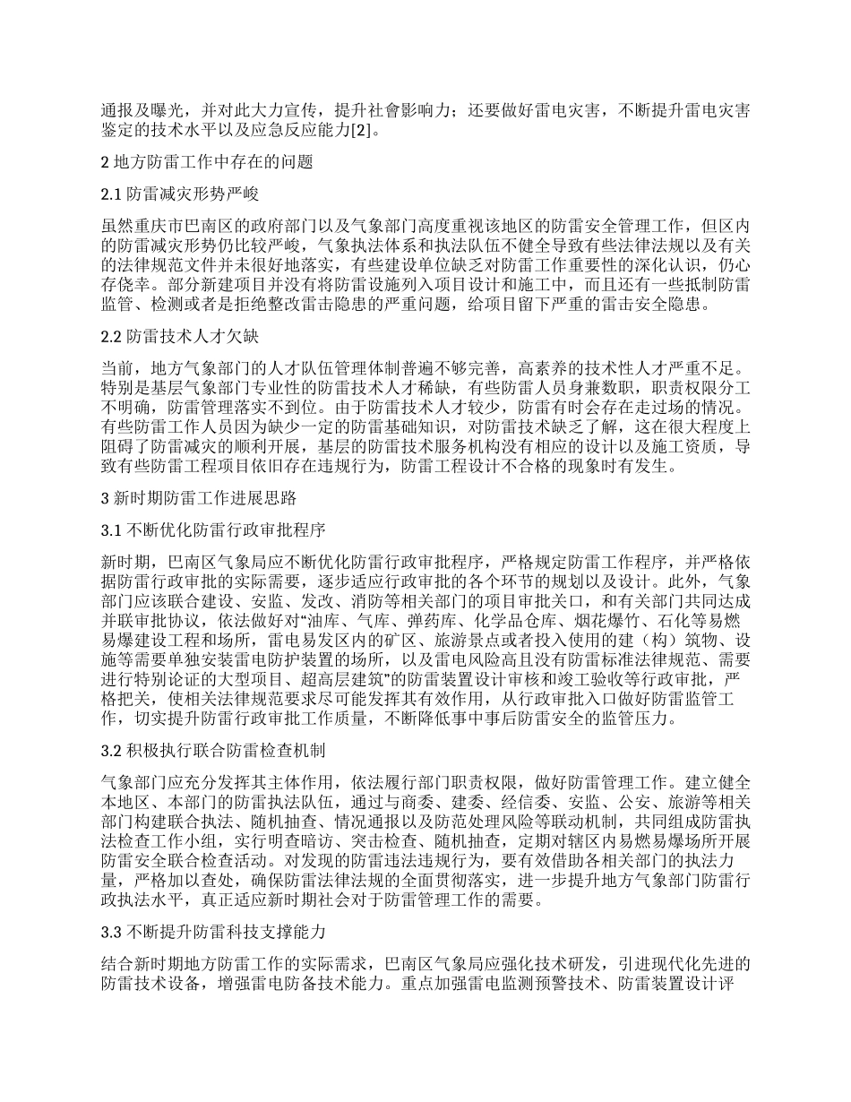 新时期地方气象部门防雷工作的重点及发展思路_第2页