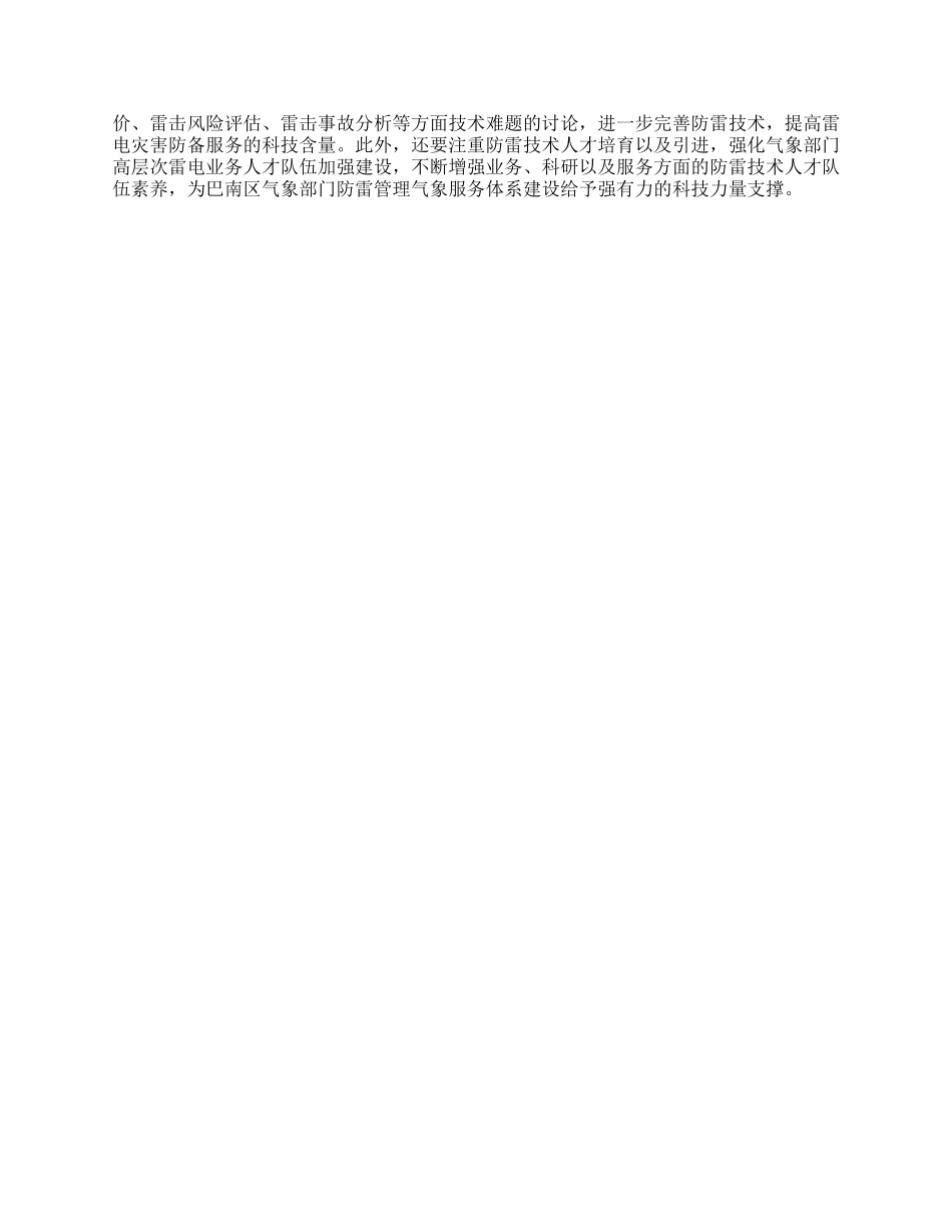新时期地方气象部门防雷工作的重点及发展思路_第3页