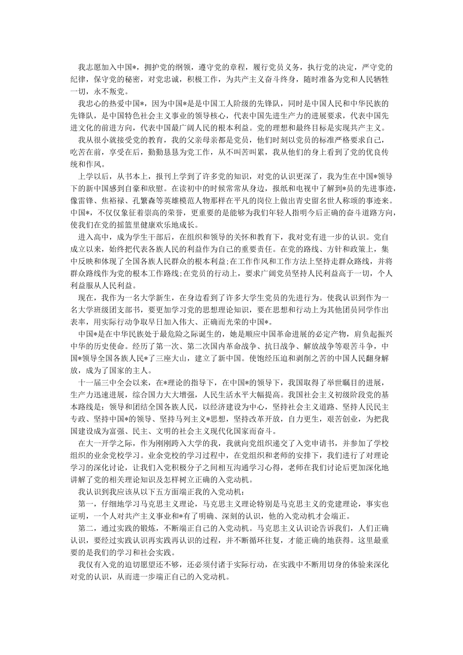 新时期大学生入党申请书-大学生入党申请书_第2页