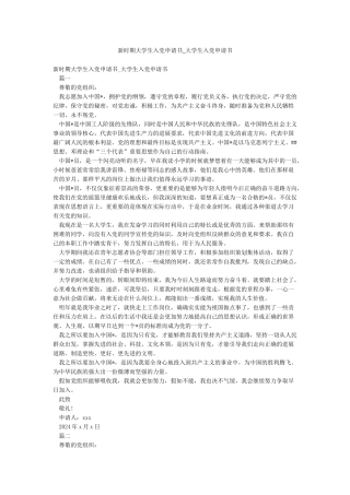 新时期大学生入党申请书-大学生入党申请书