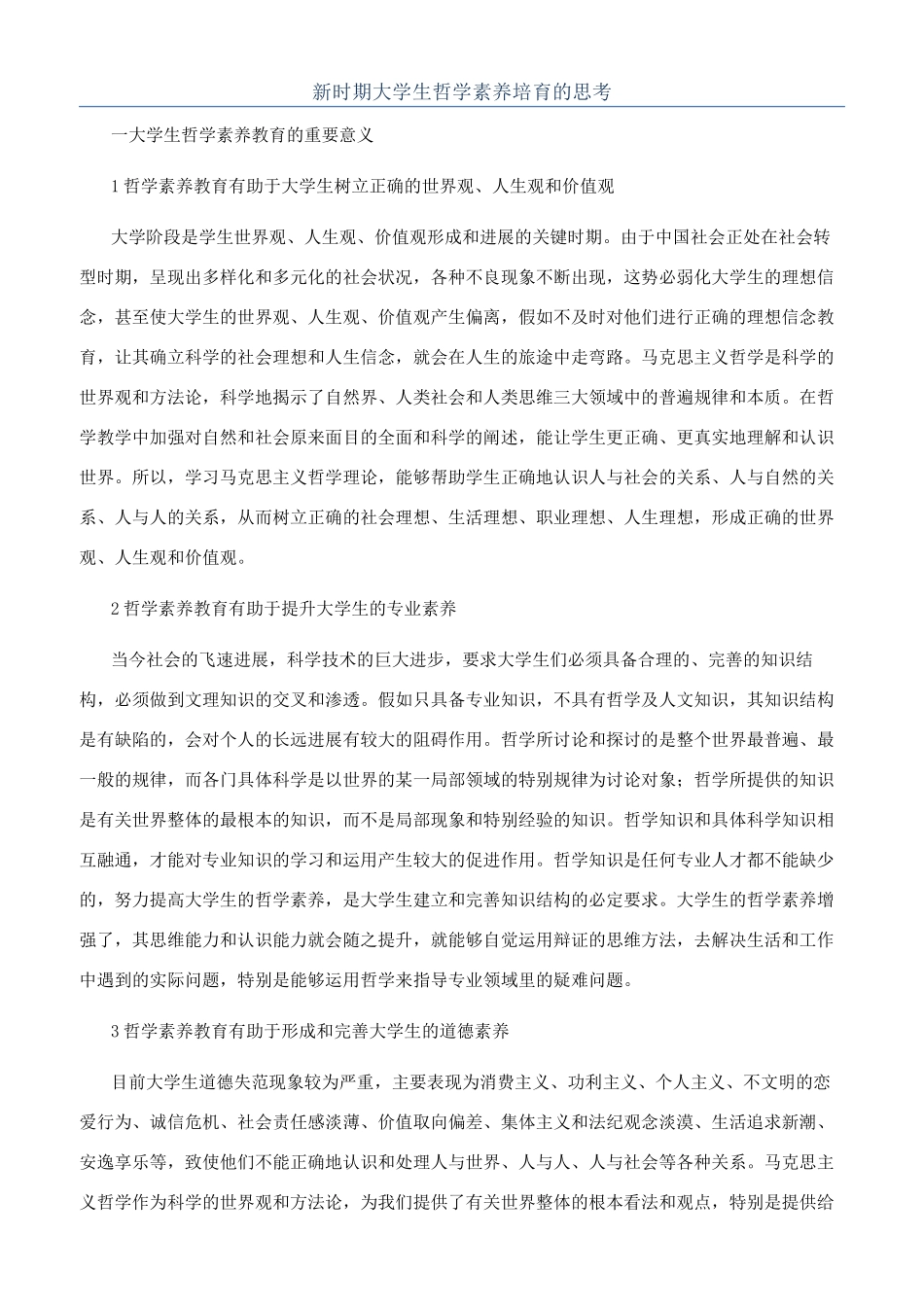 新时期大学生哲学素质培养的思考_第1页