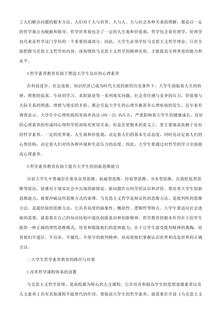 新时期大学生哲学素质培养的思考_第2页