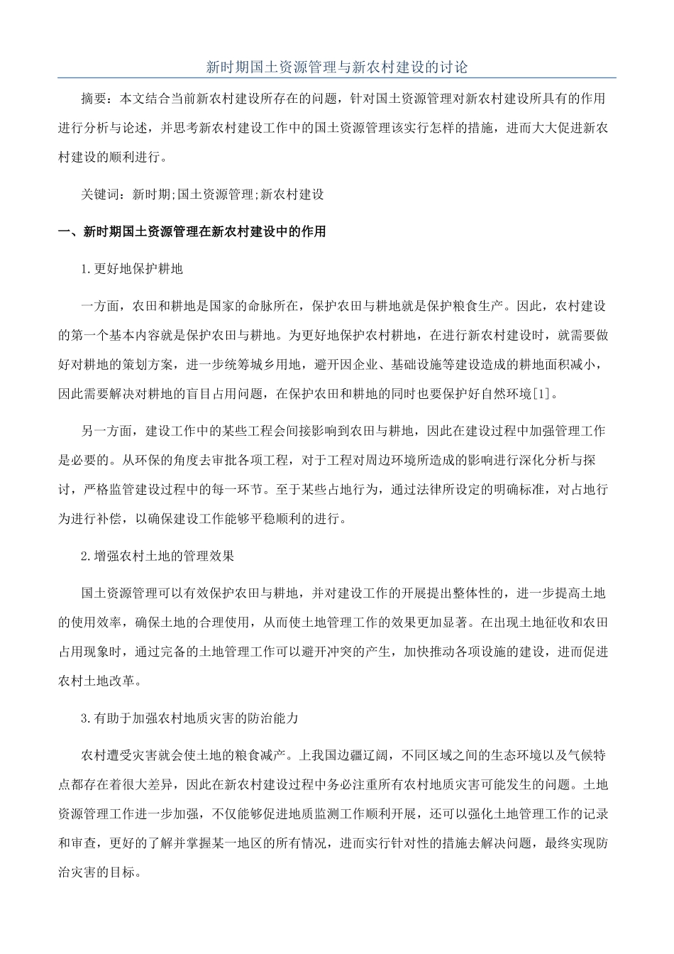 新时期国土资源管理与新农村建设的研究_第1页