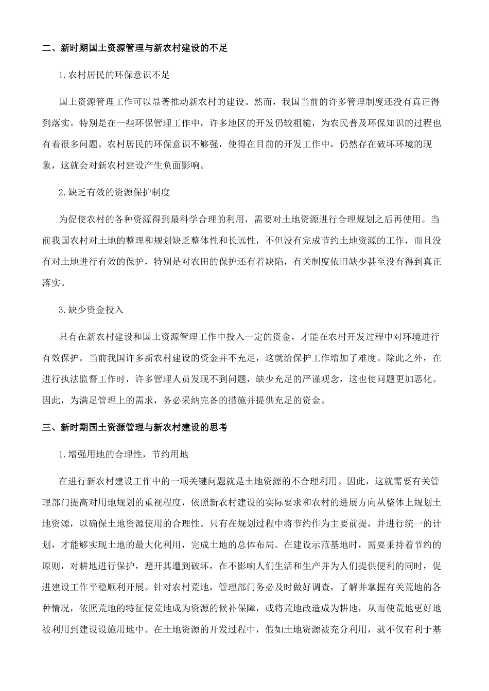 新时期国土资源管理与新农村建设的研究_第2页