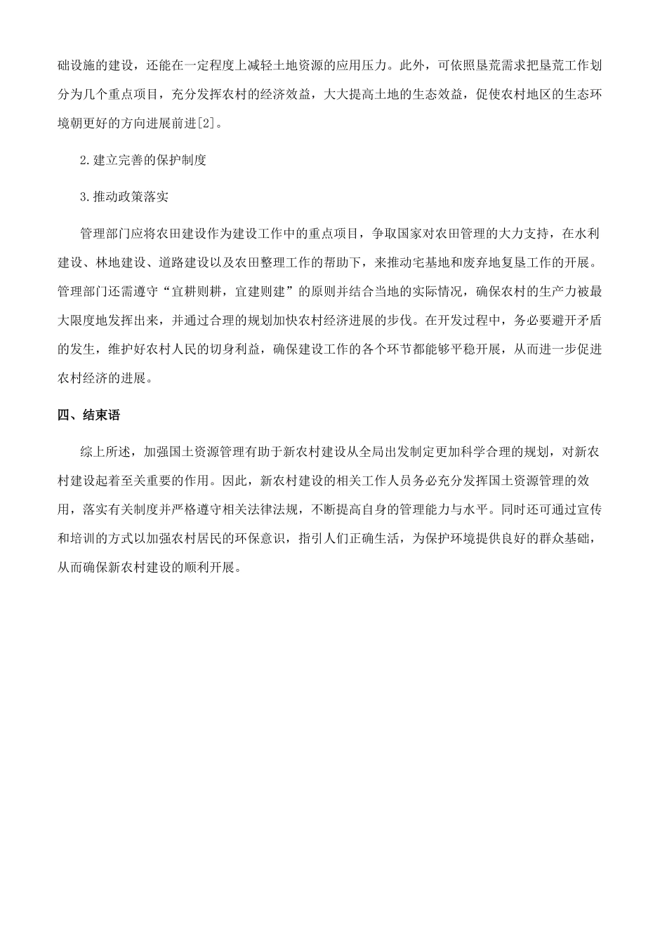 新时期国土资源管理与新农村建设的研究_第3页