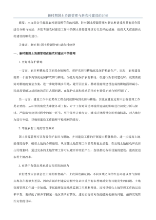 新时期国土资源管理与新农村建设的研究