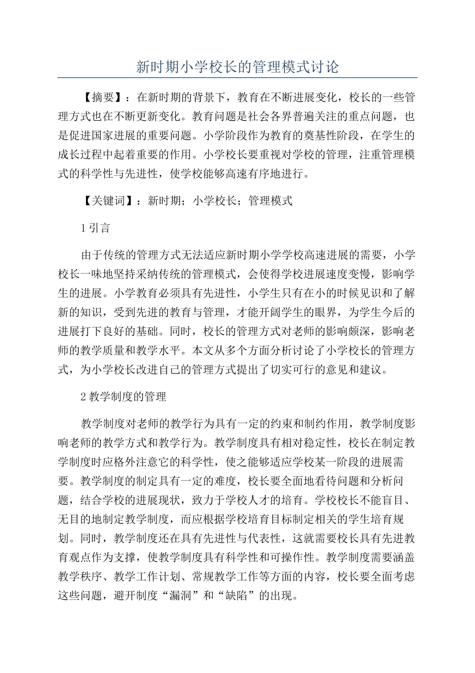 新时期小学校长的管理模式研究_第1页