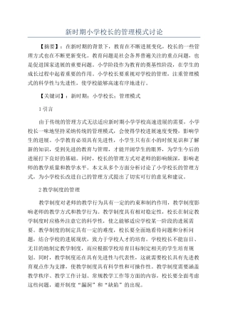 新时期小学校长的管理模式研究