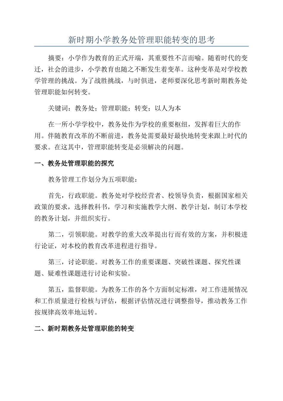 新时期小学教务处管理职能转变的思考_第1页