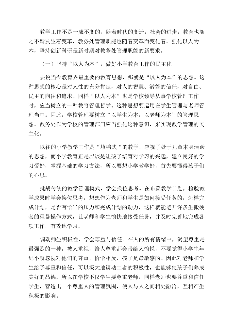 新时期小学教务处管理职能转变的思考_第2页