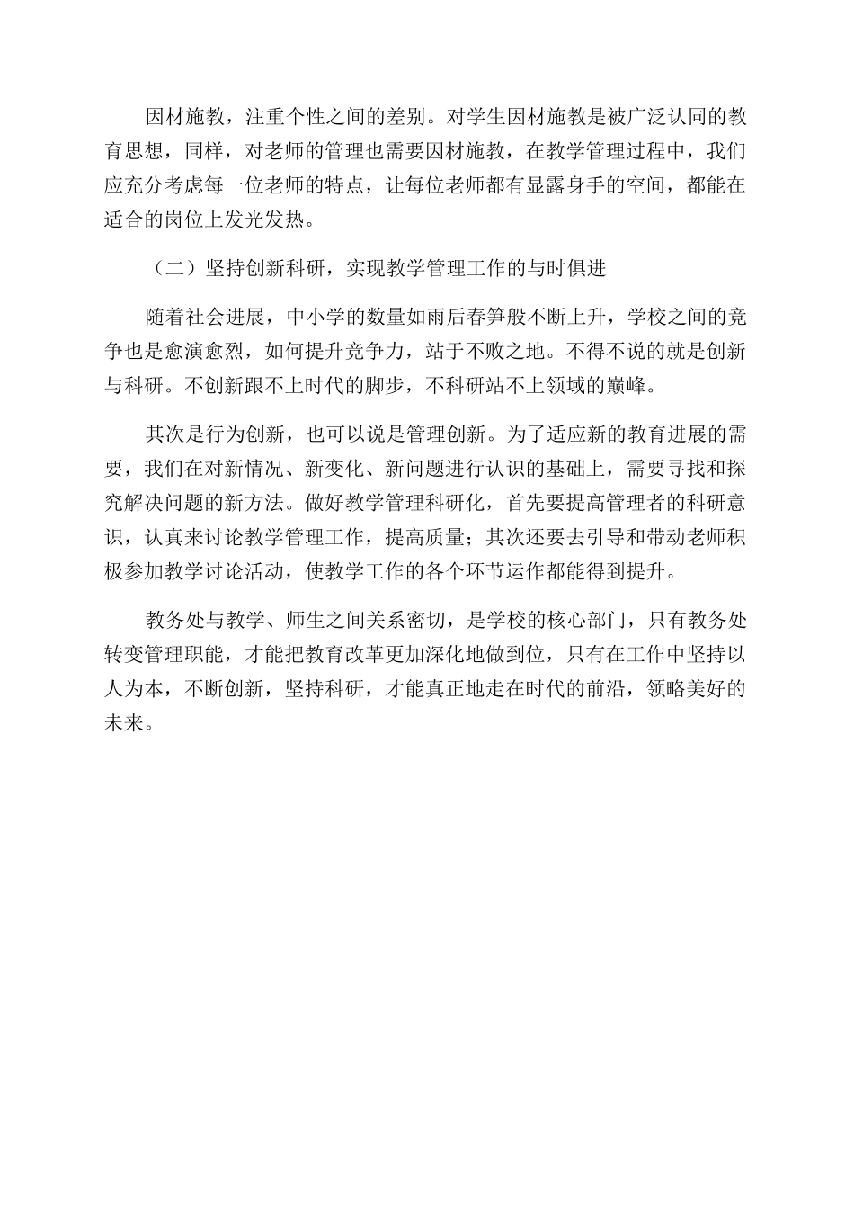 新时期小学教务处管理职能转变的思考_第3页