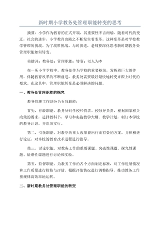 新时期小学教务处管理职能转变的思考