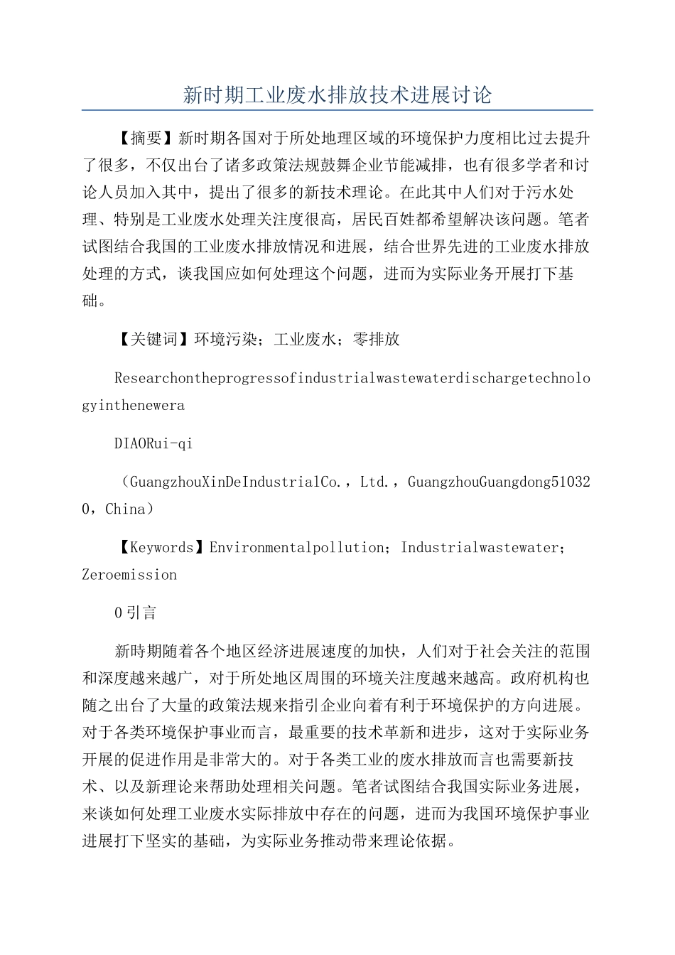 新时期工业废水排放技术进展研究_第1页