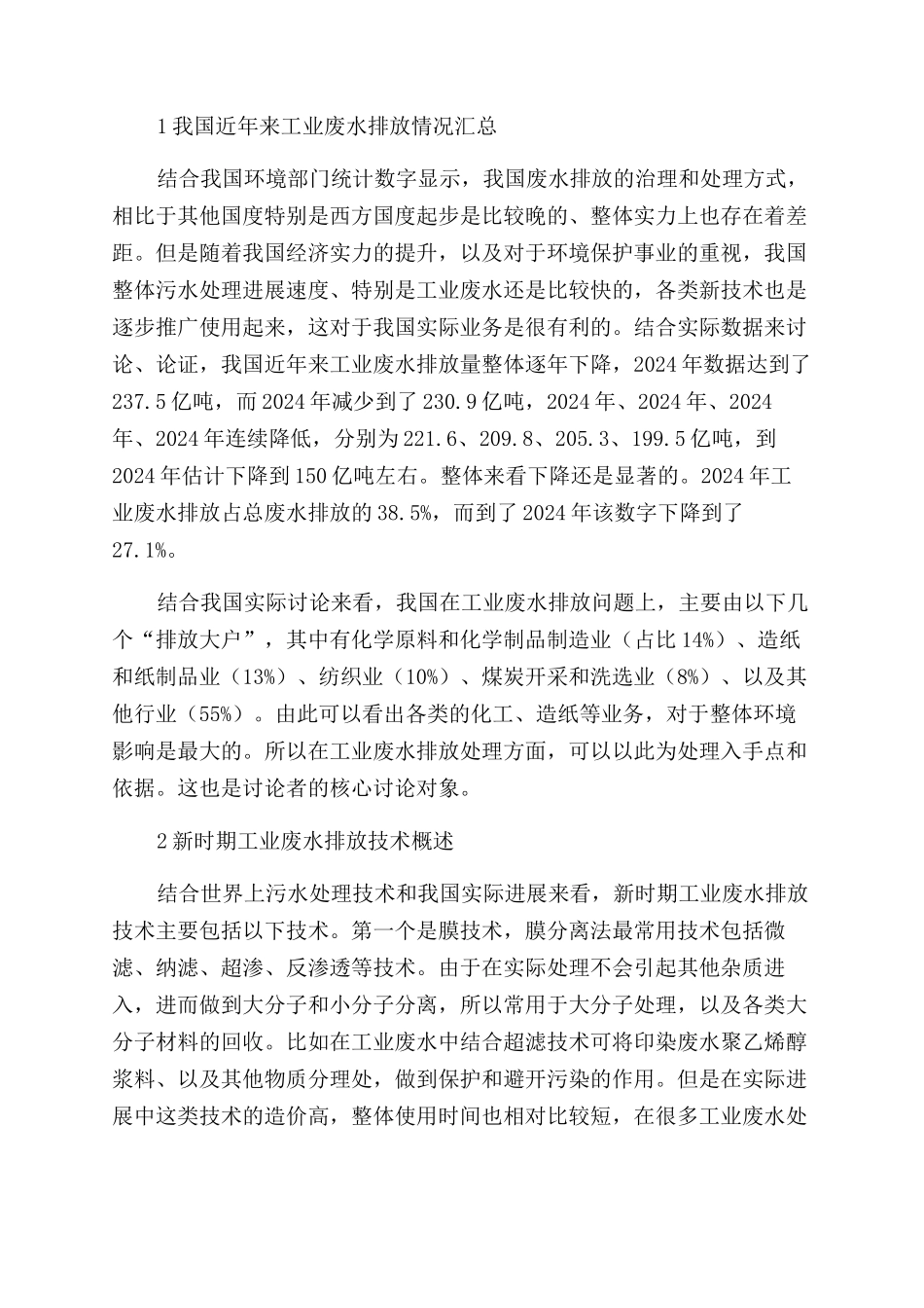 新时期工业废水排放技术进展研究_第2页